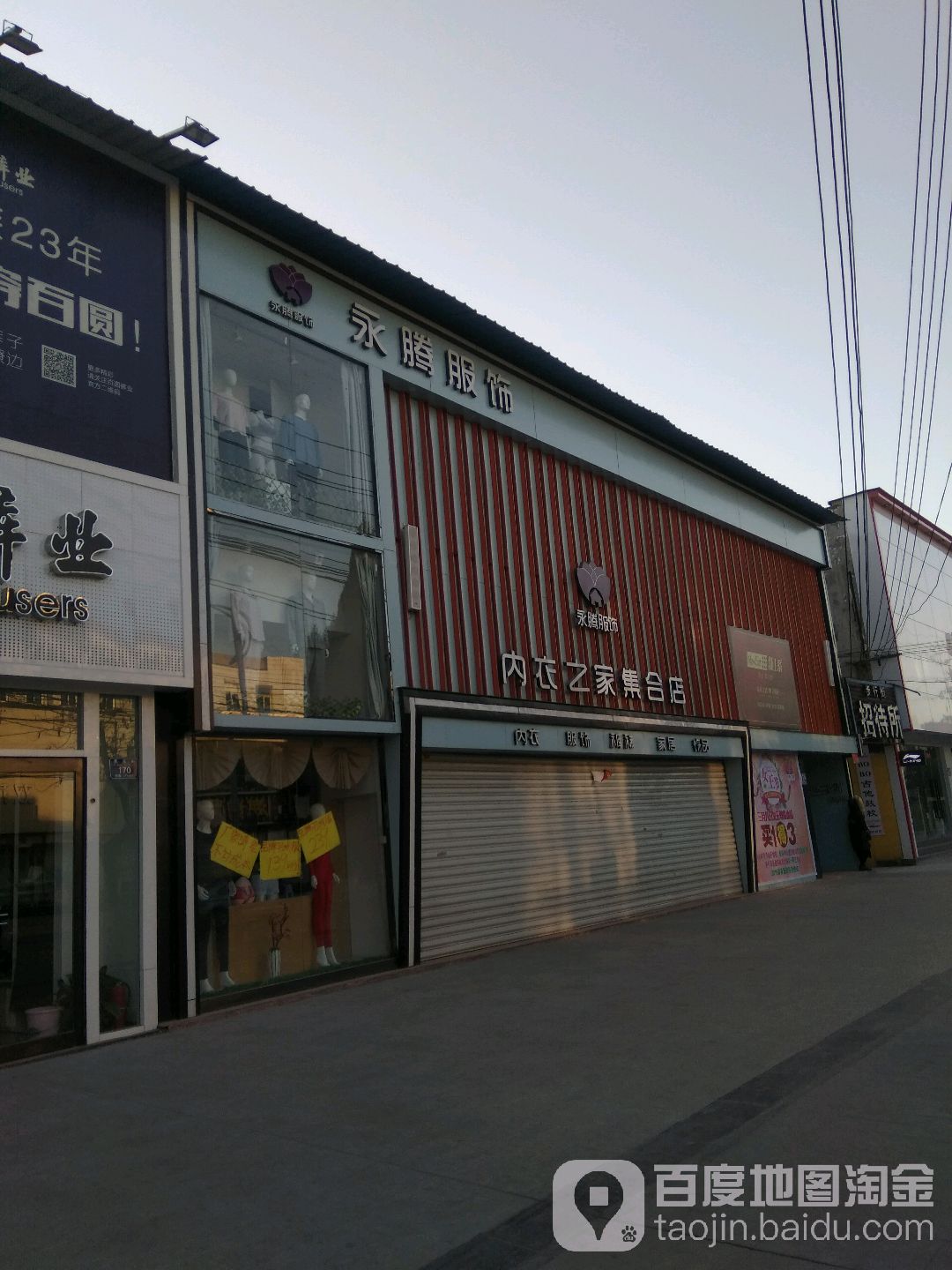 永城市永腾服饰(内衣之家集合店)