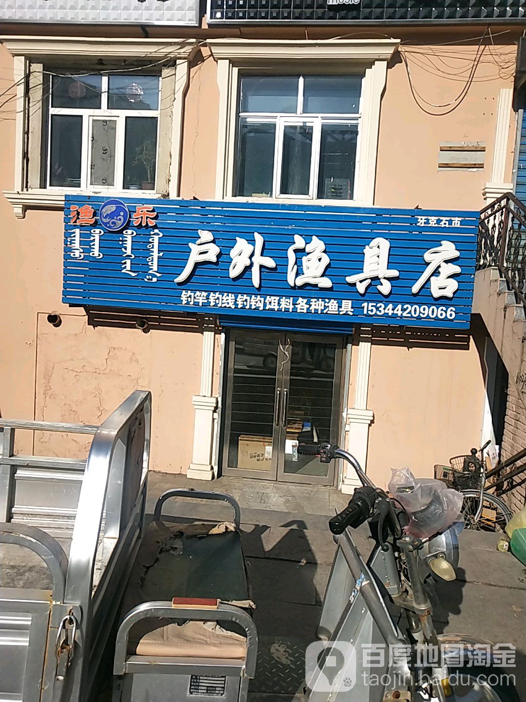 渔乐户外渔具店(牙克石市)