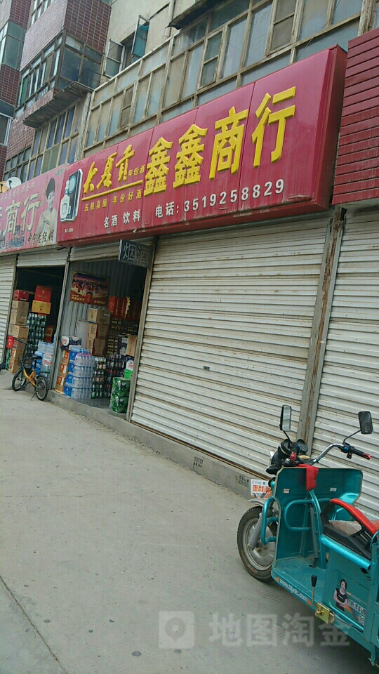 鑫鑫商行(平安街店)