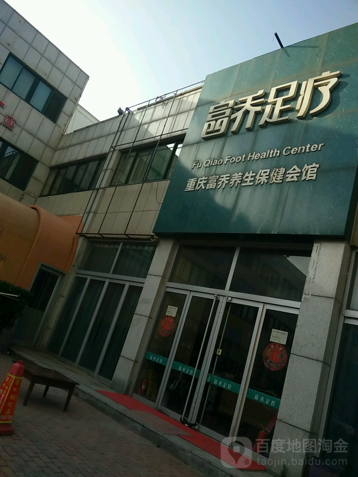 富贵乔疗(昌城大酒店)