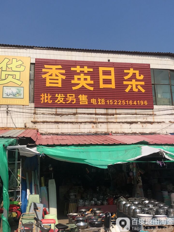 香英日杂