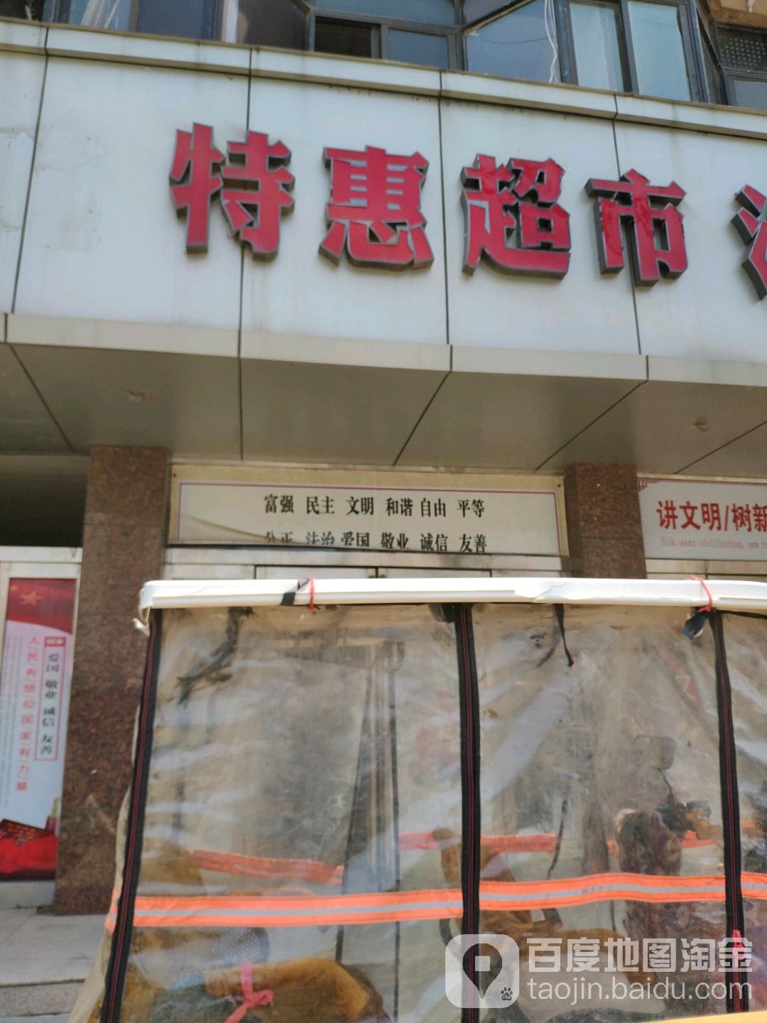 特慧超市