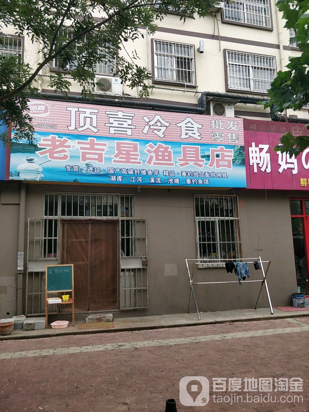 老吉星渔具店