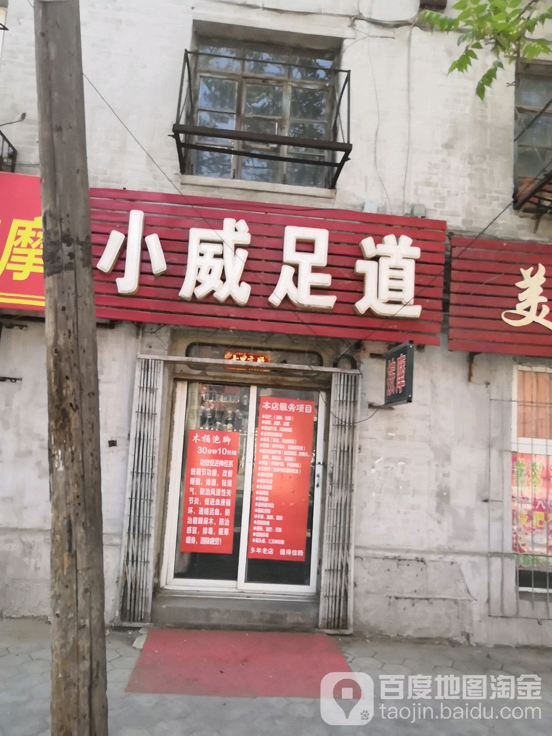 小威足道