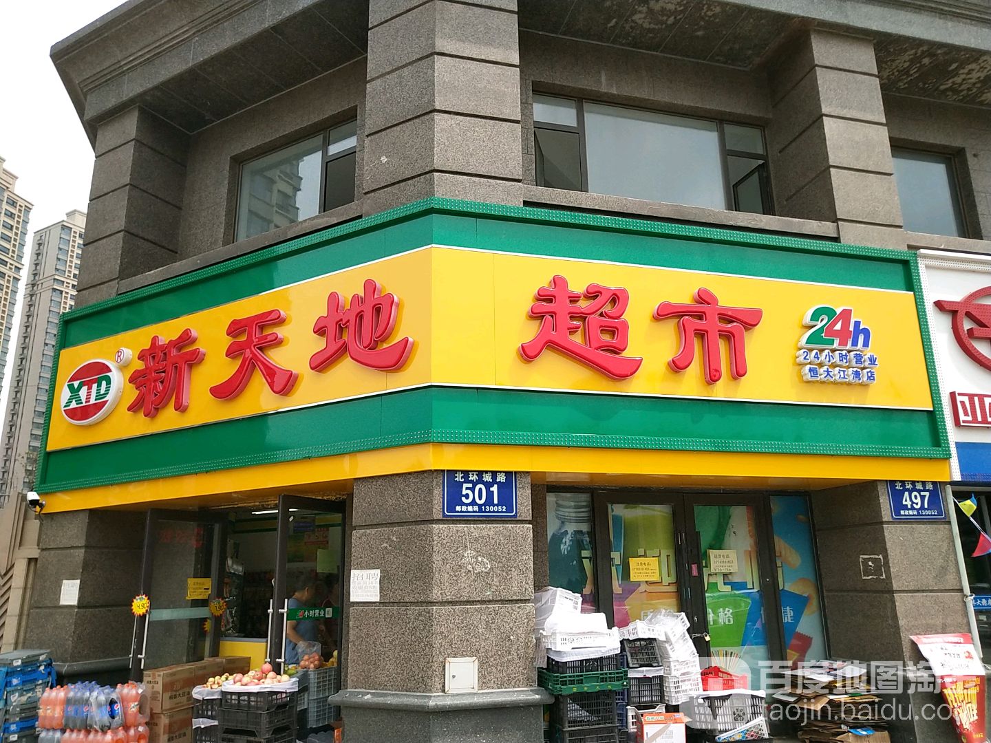 新天地超市(恒大江湾店)