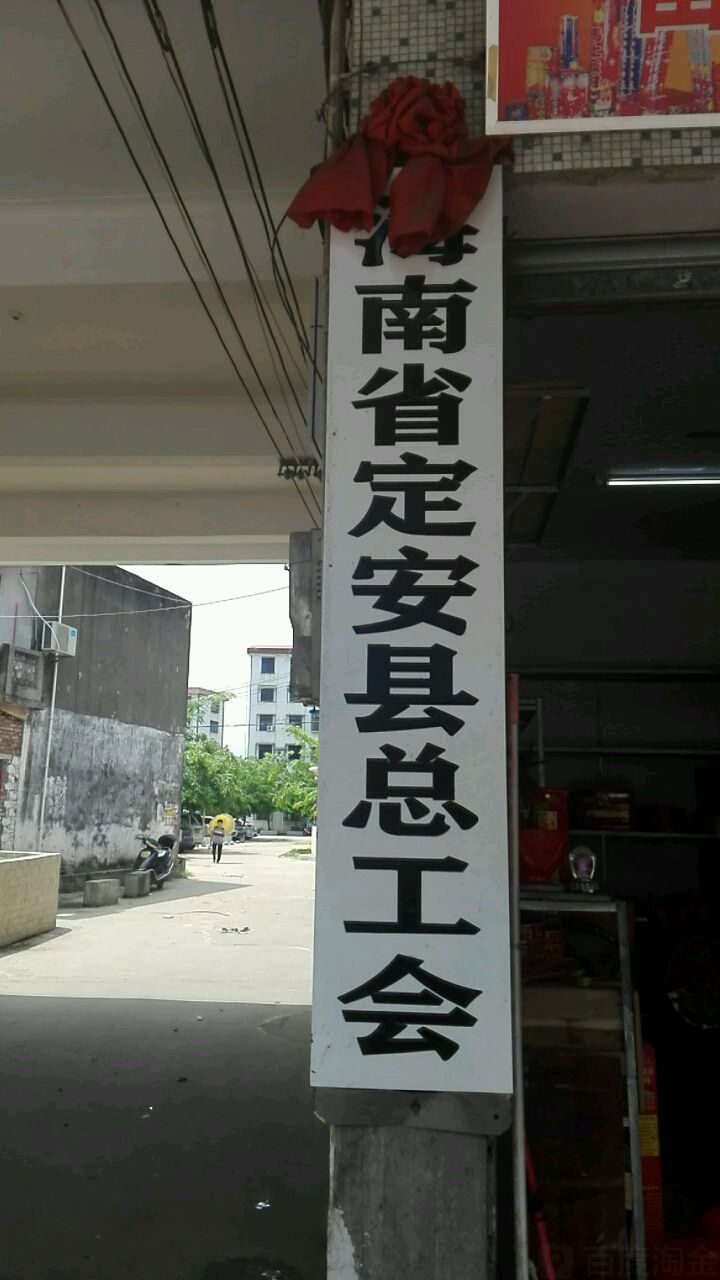 海南省定安县总工会