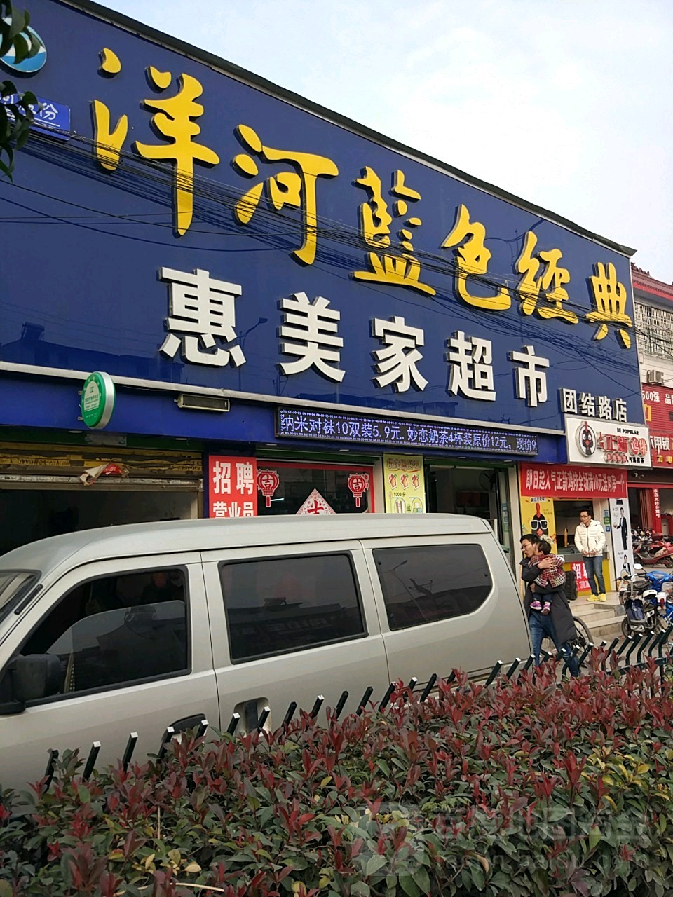 邓州市惠美家超市(团结路店)