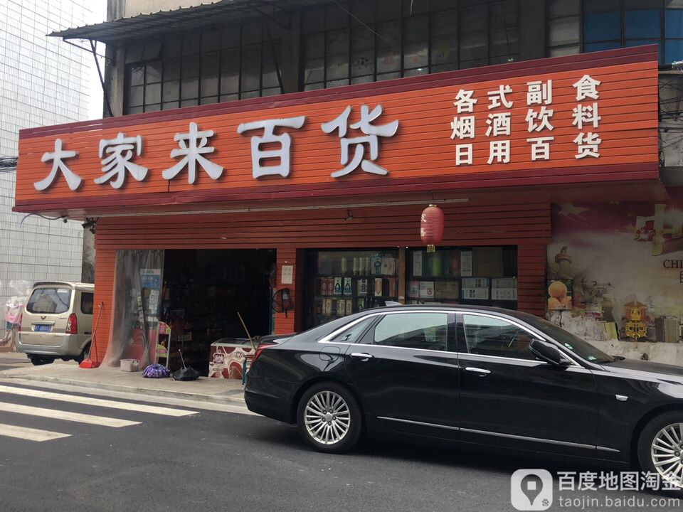 大家来百货(兴华西路店)