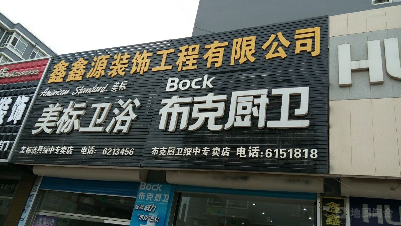 鑫源灯饰厨卫