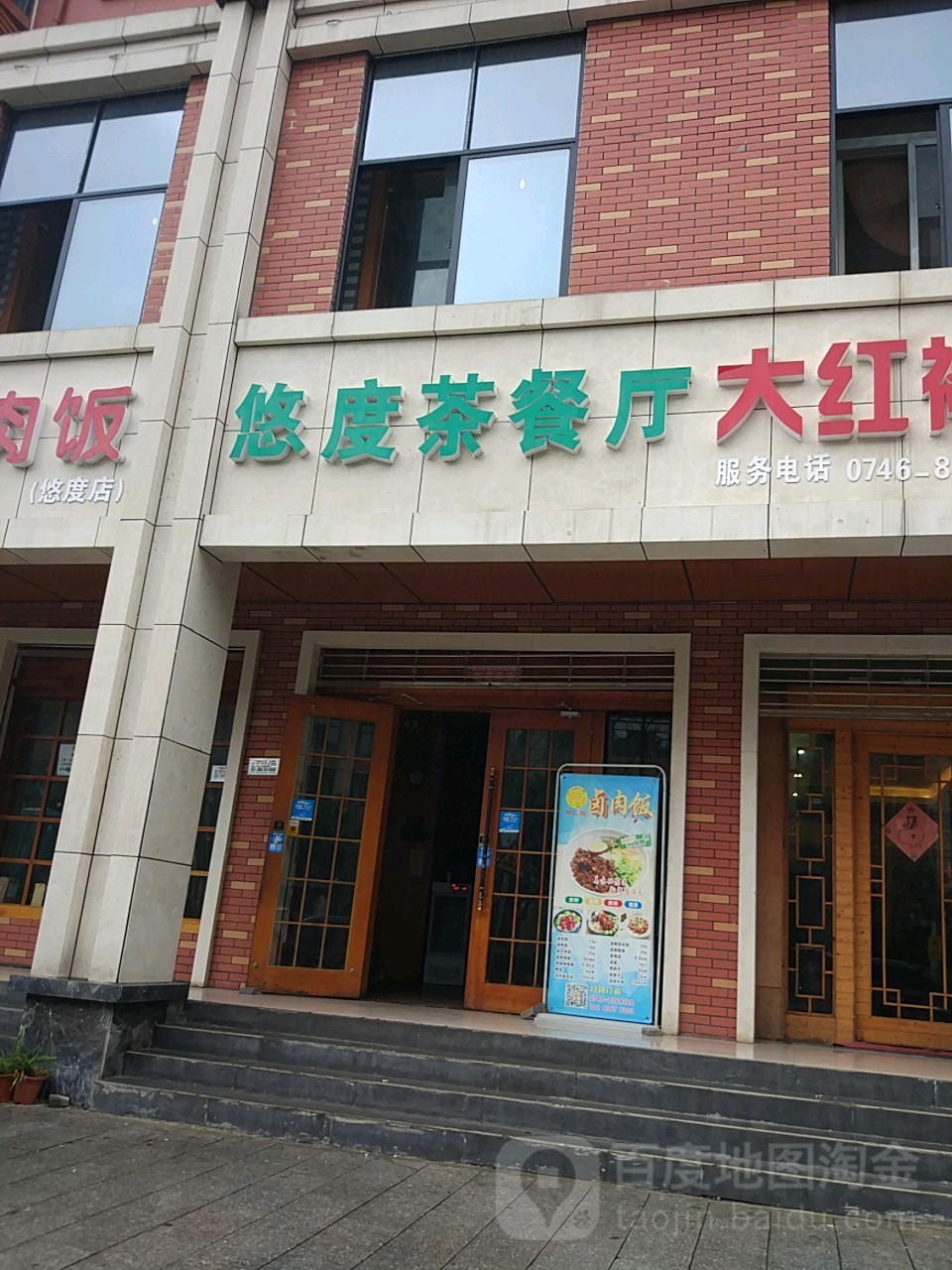 悠度茶餐厅地址,订餐电话,商户详情,永州_百度地图