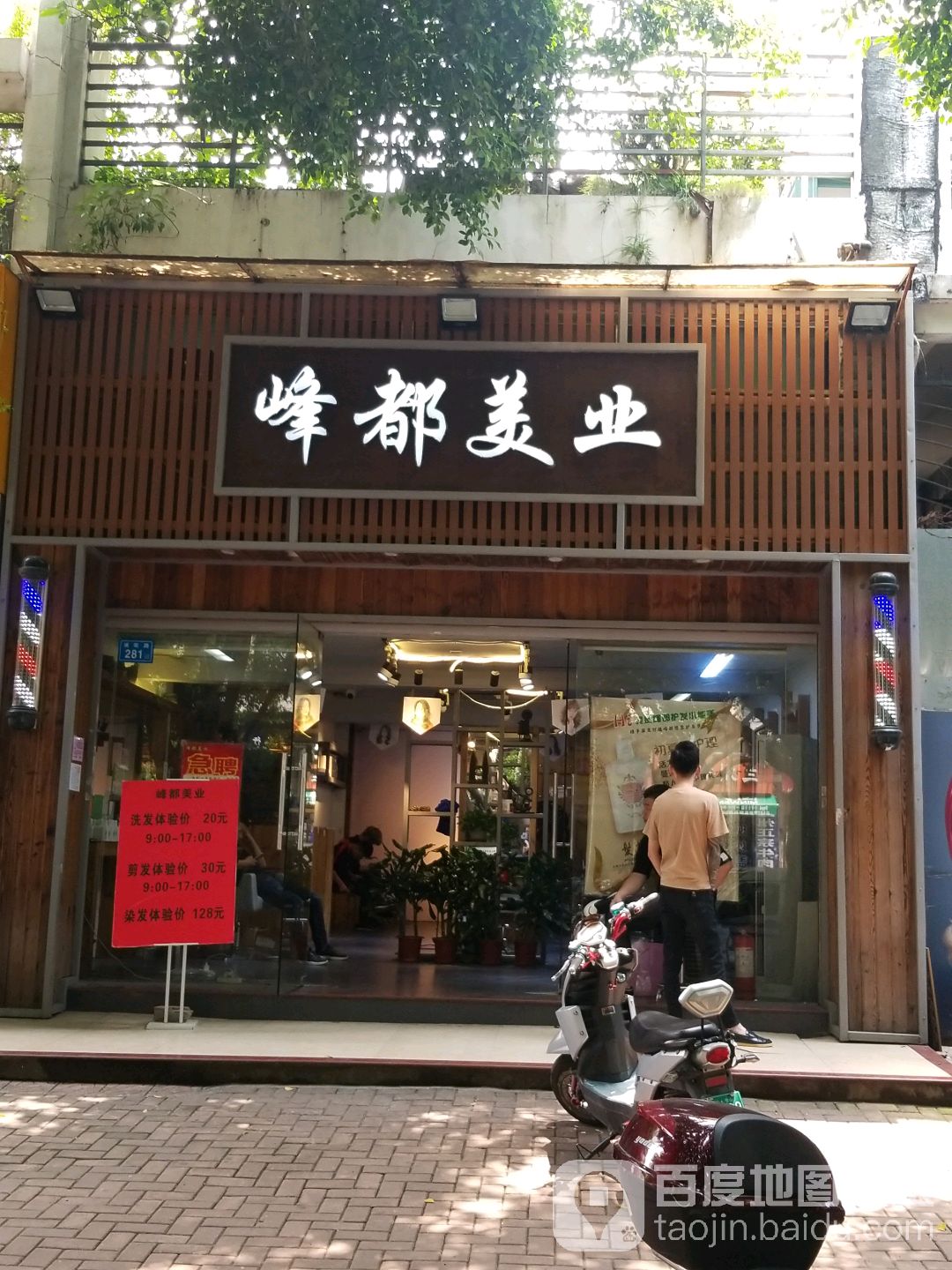 峰都美业(金辉店)