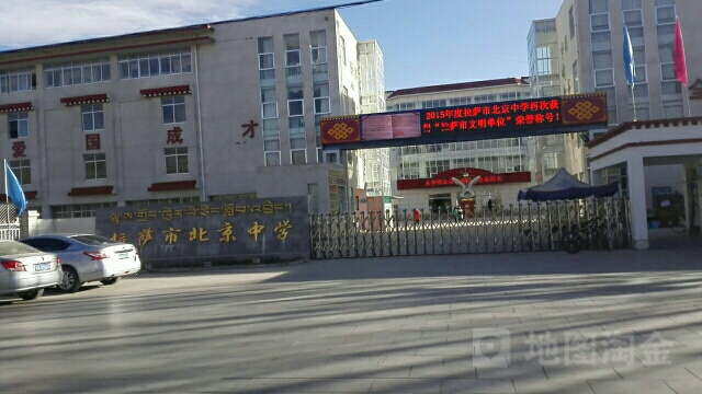 拉薩北京中學