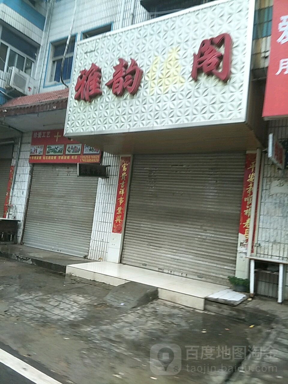 正阳县雅韵阁(中心街店)