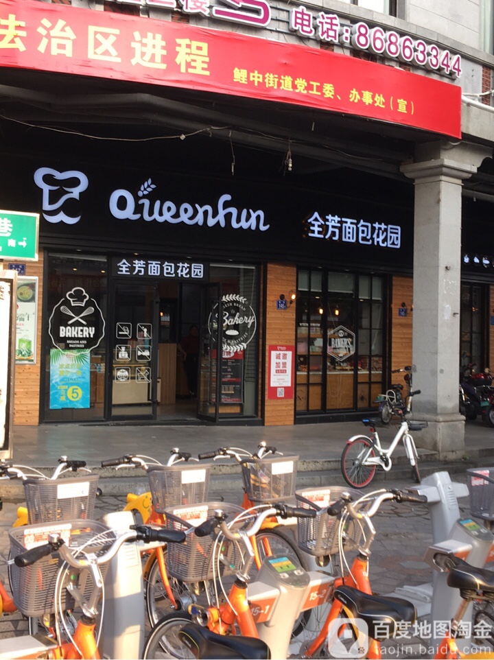 全芳面板花园(东街店)
