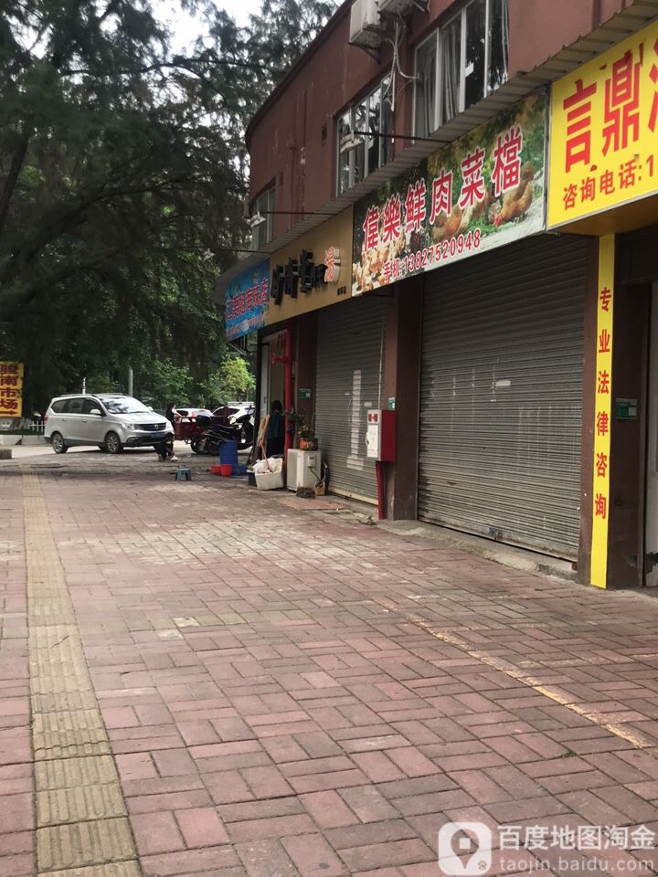 伟乐鲜肉菜档