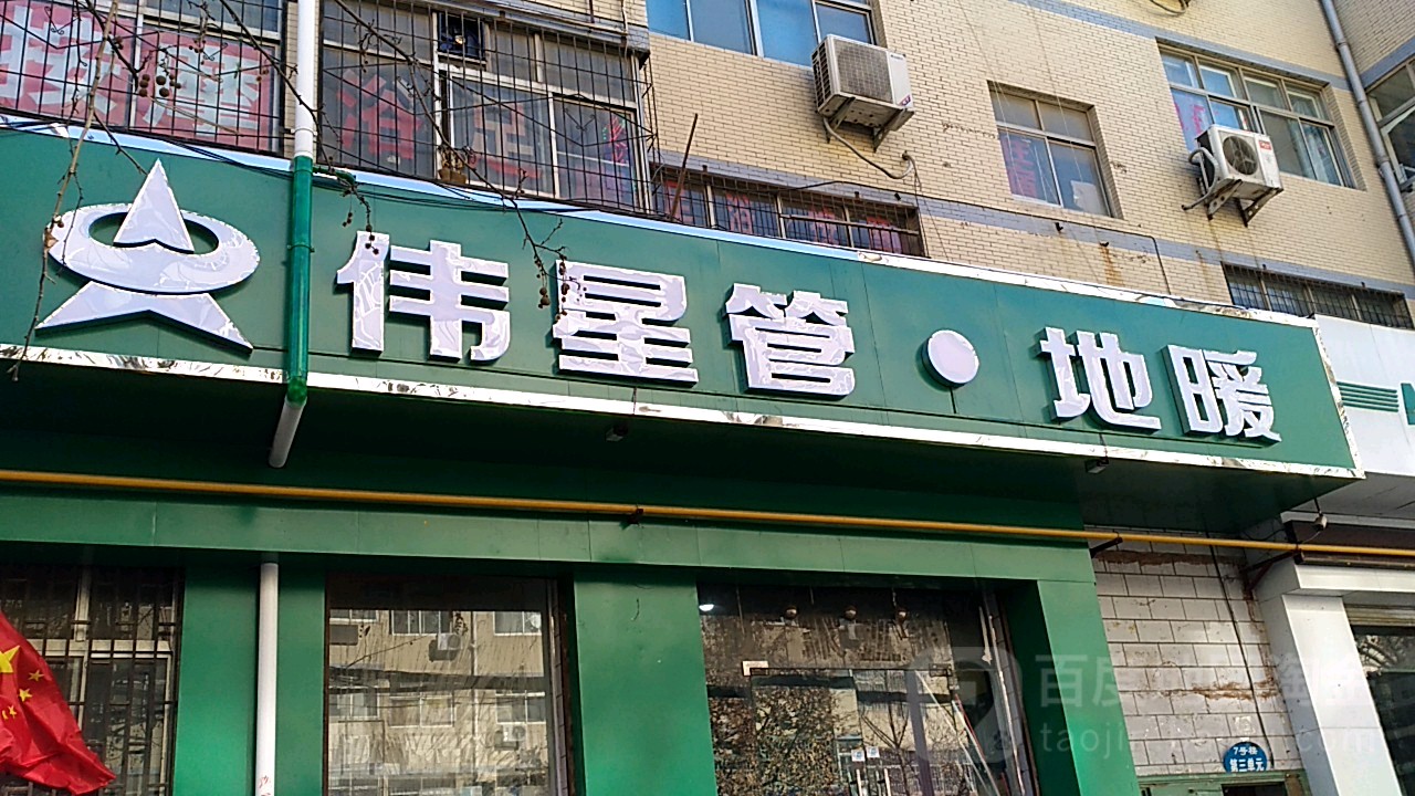 伟星管地暖(博颂路店)