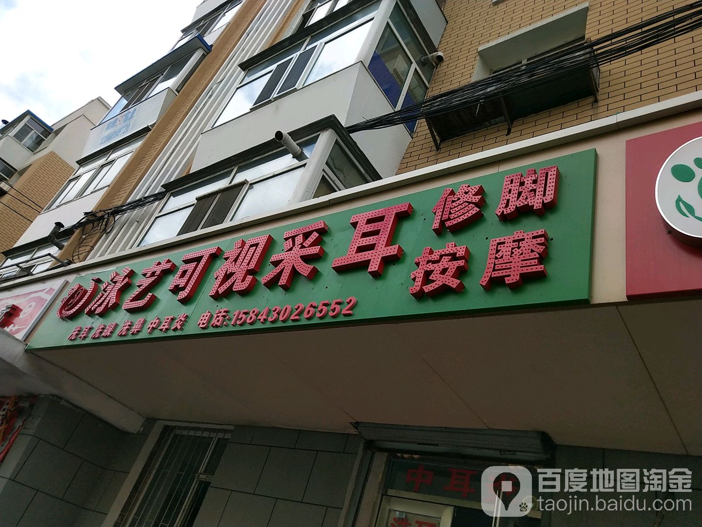 泳艺可视采耳修脚按摩
