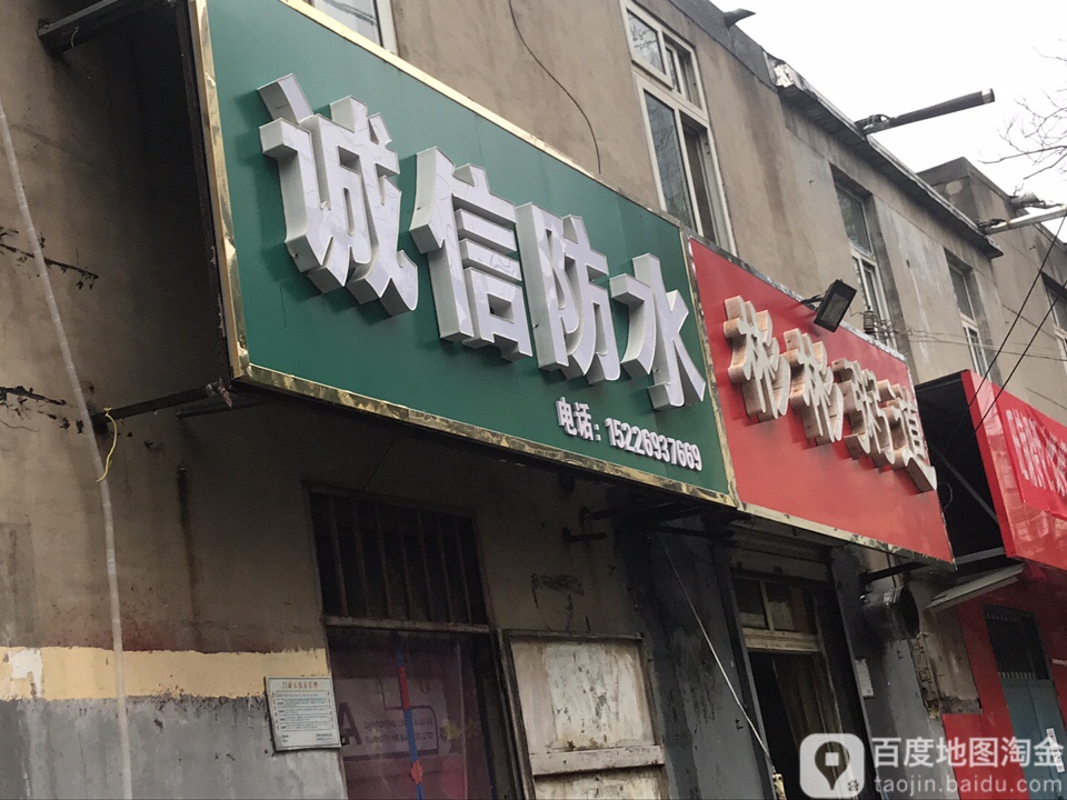 诚信防水(利民街店)