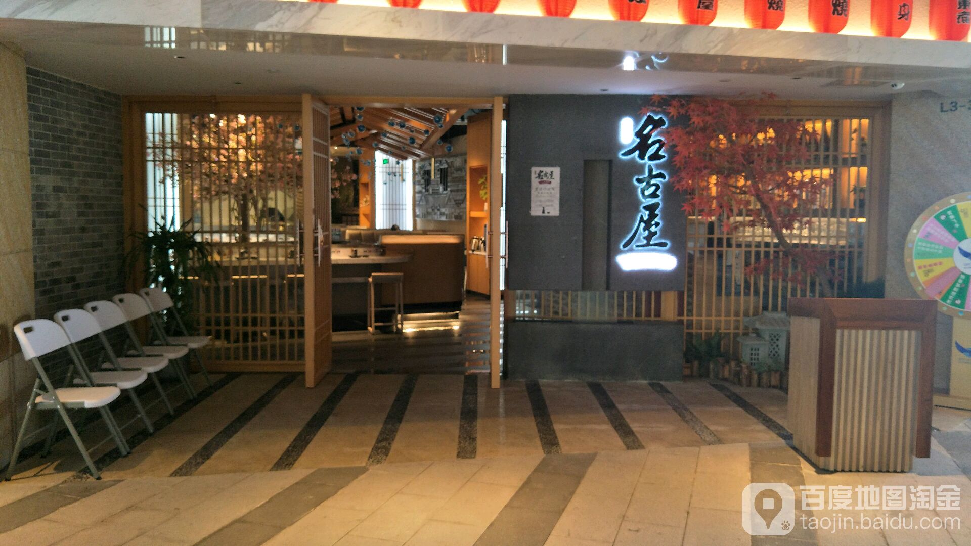 名古屋日料烤肉(新翼广场店)