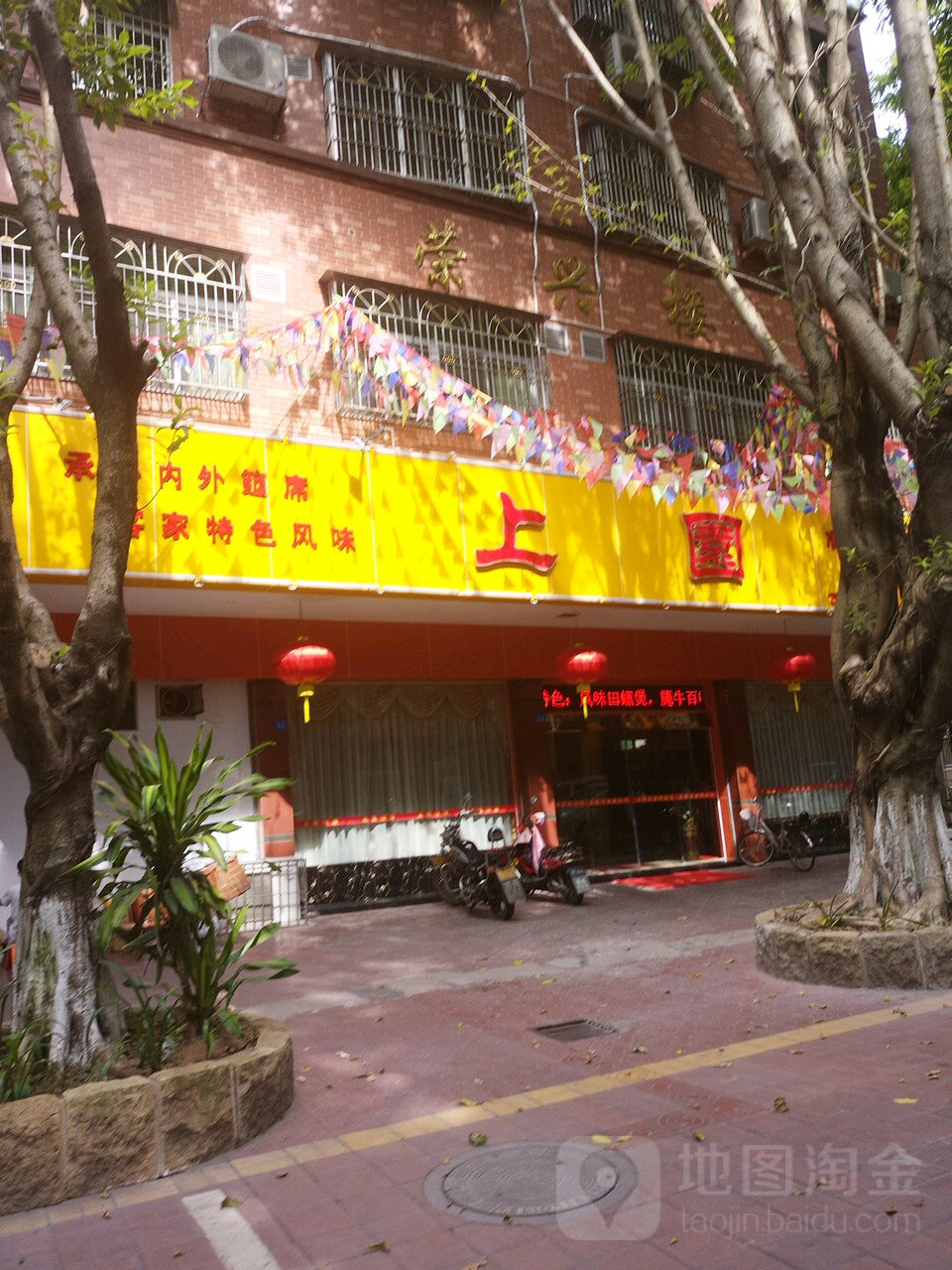 上园