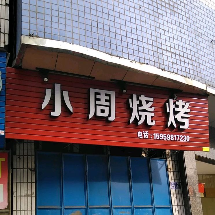 小周烧烤(司法局店)