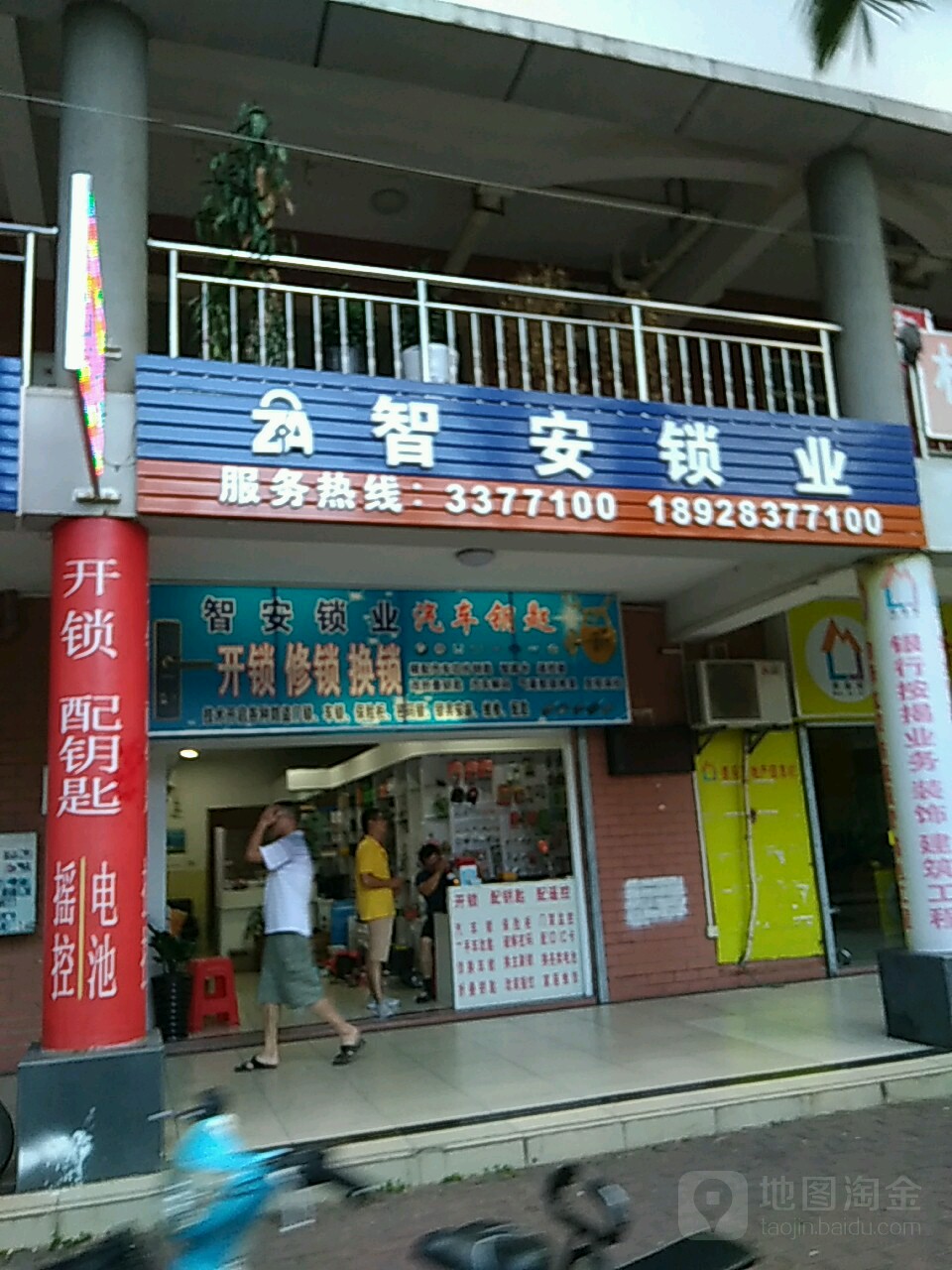 智安锁业(牛哥开锁)