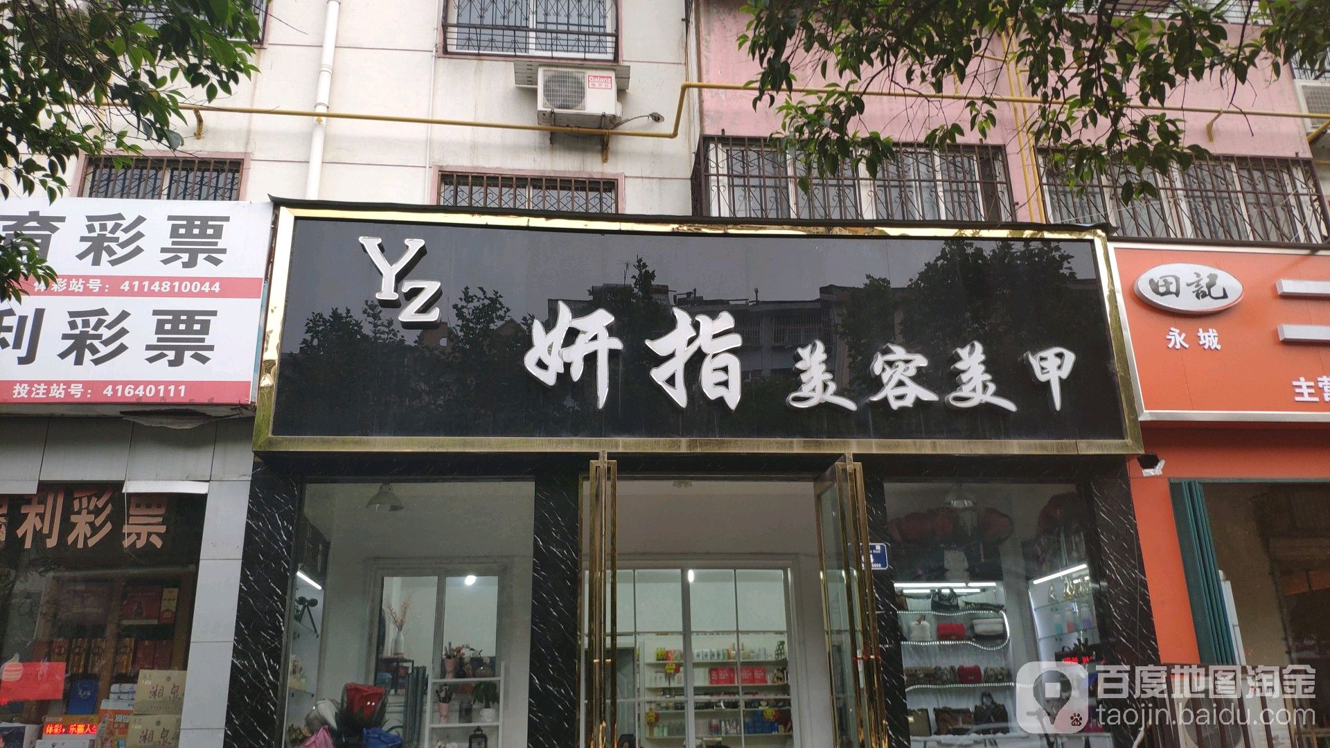 妍指美容美甲(月季苑店)