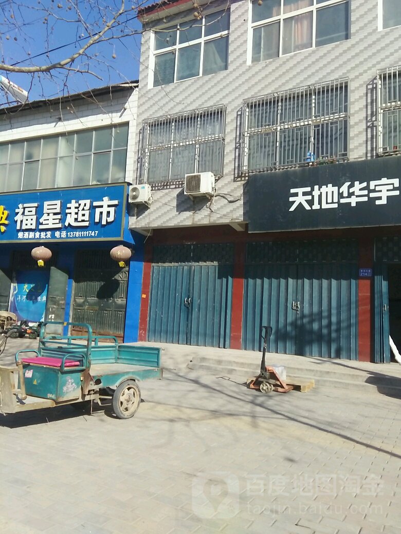 福星超市(黄河路店)