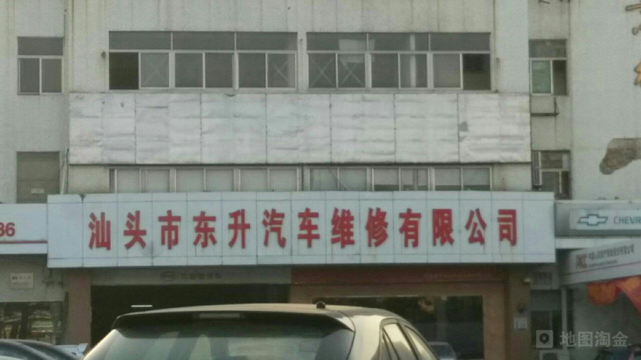 东升汽车为修