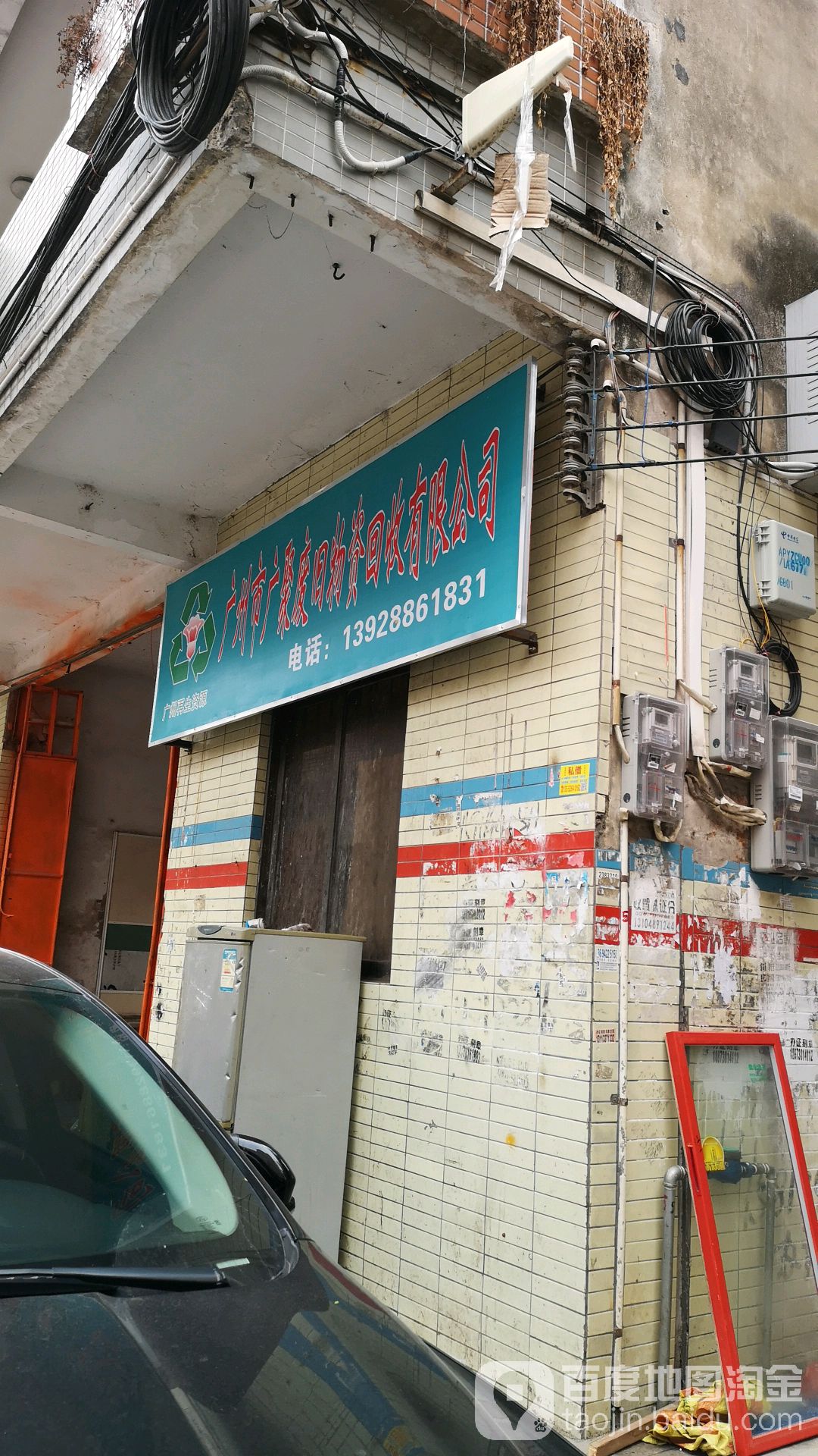 广州市广聚废旧物资回收有限公司