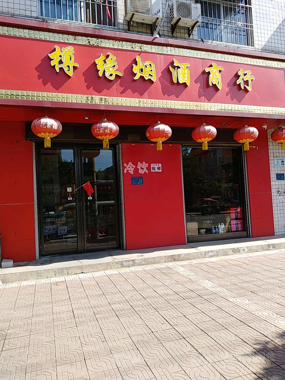 樽缘烟酒商行