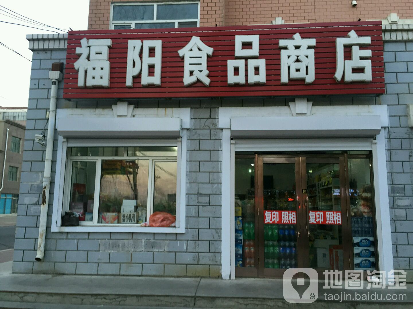 福阳食品商店