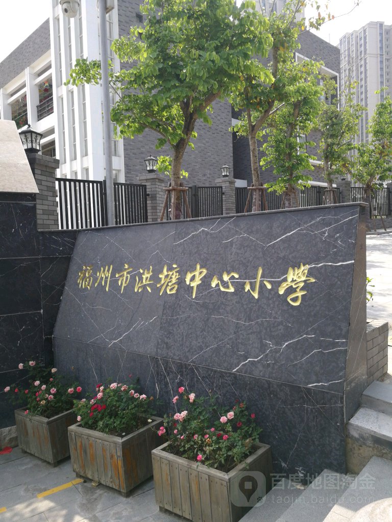 福州市洪塘中心小学