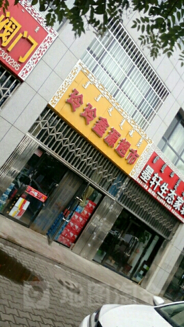 玲玲鑫源超市