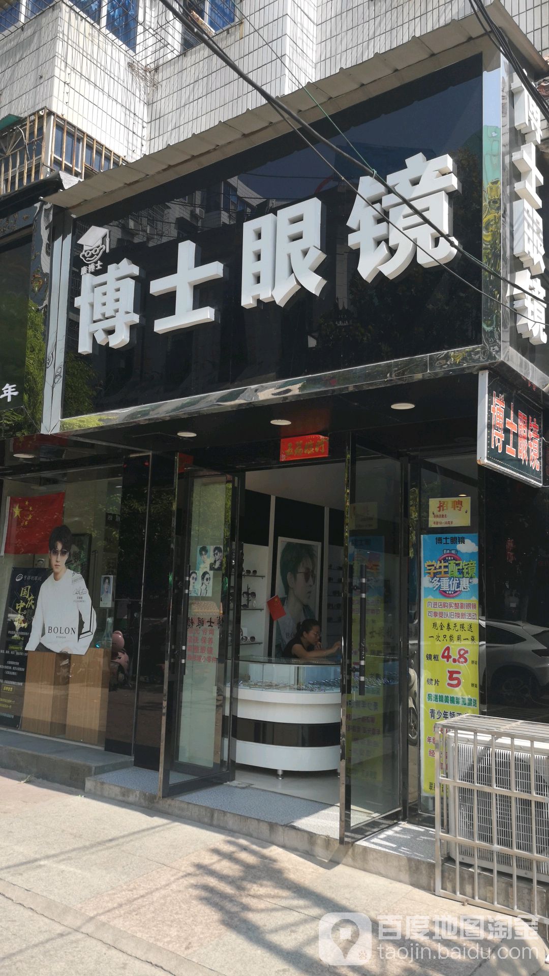 博士眼镜(解放南路店)