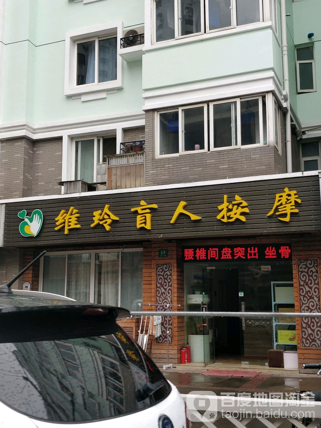 维玲盲仁按摩(静安店)