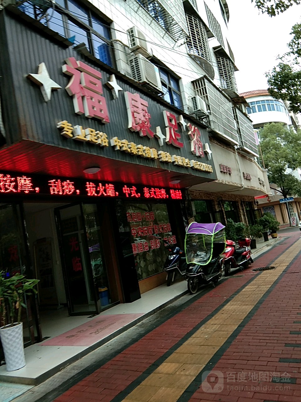 福康足浴(椒山南路店)