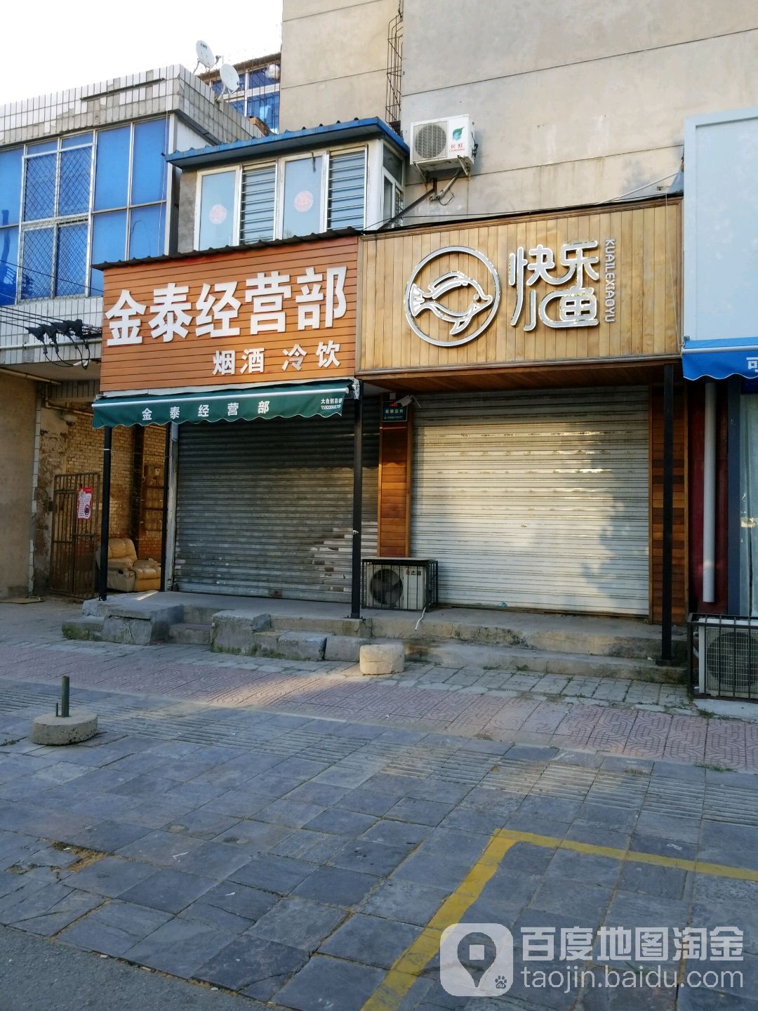 金泰经营部(永华北大街店)