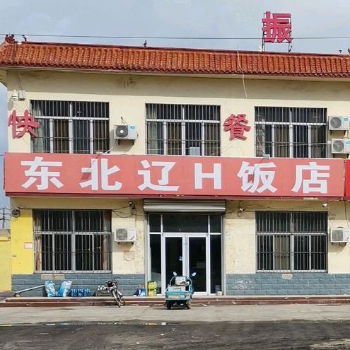 东北辽H饭店