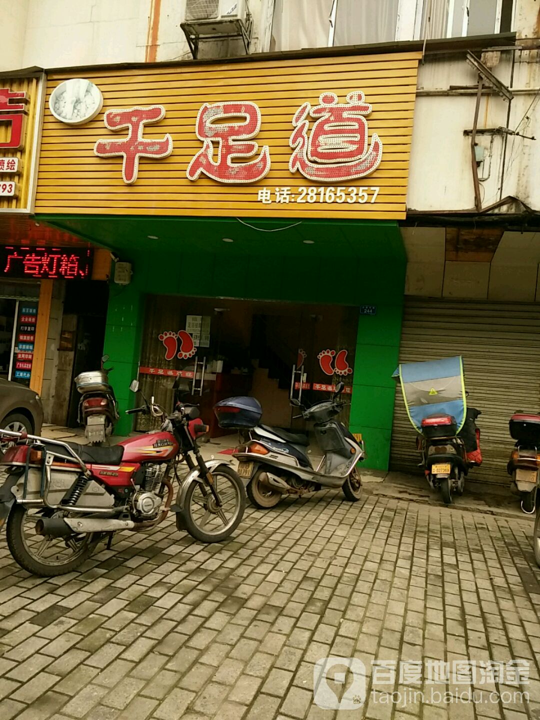 千足道