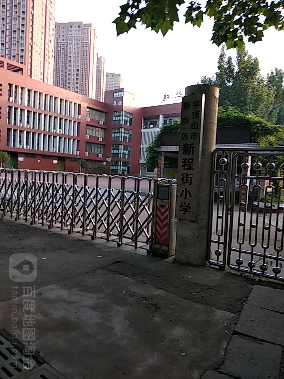 平顶山市新华区新程街小学