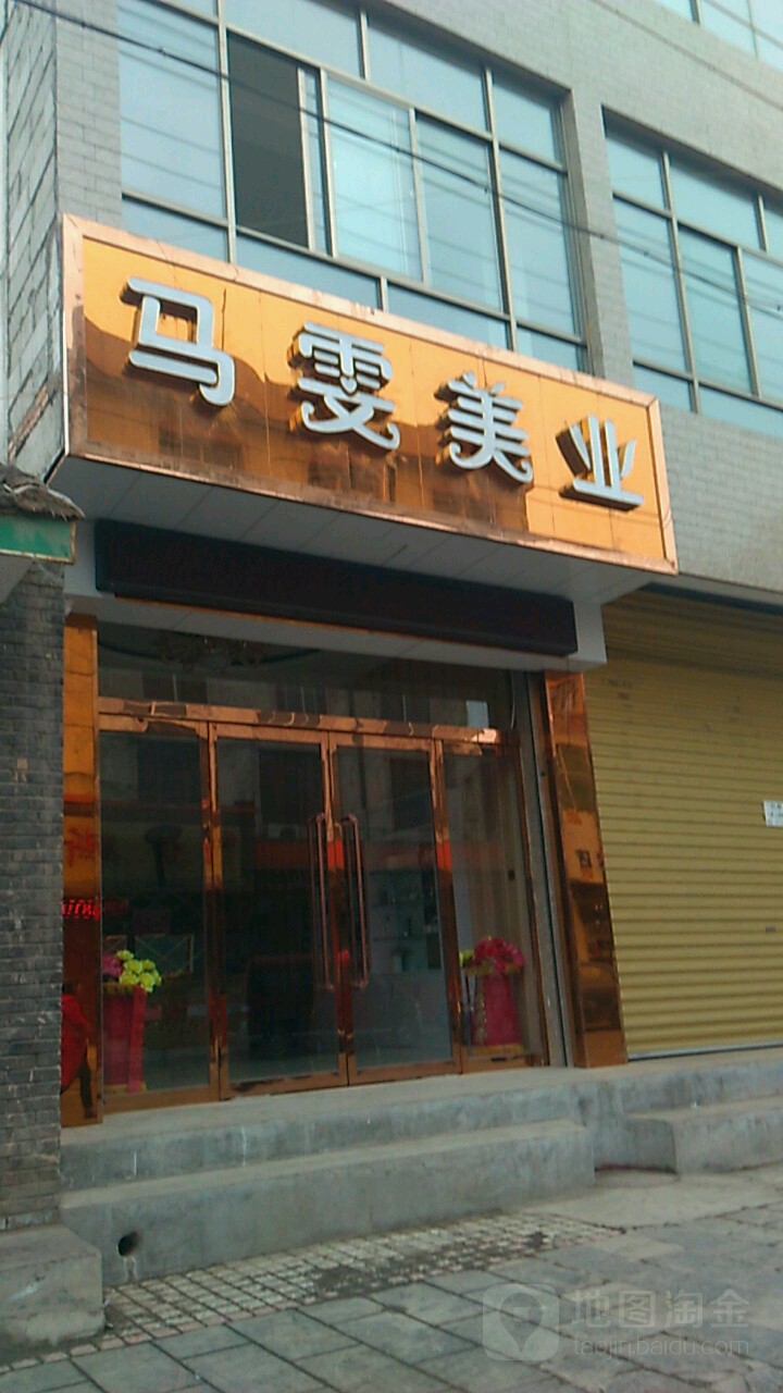 马雯美乐