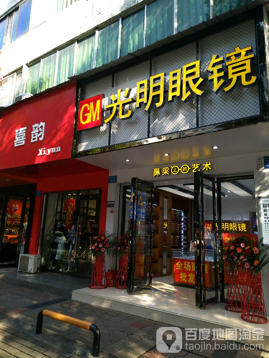 准光眼镜(警钟街店)