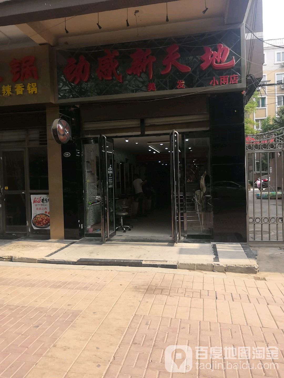 动感新地美发(小雨店)