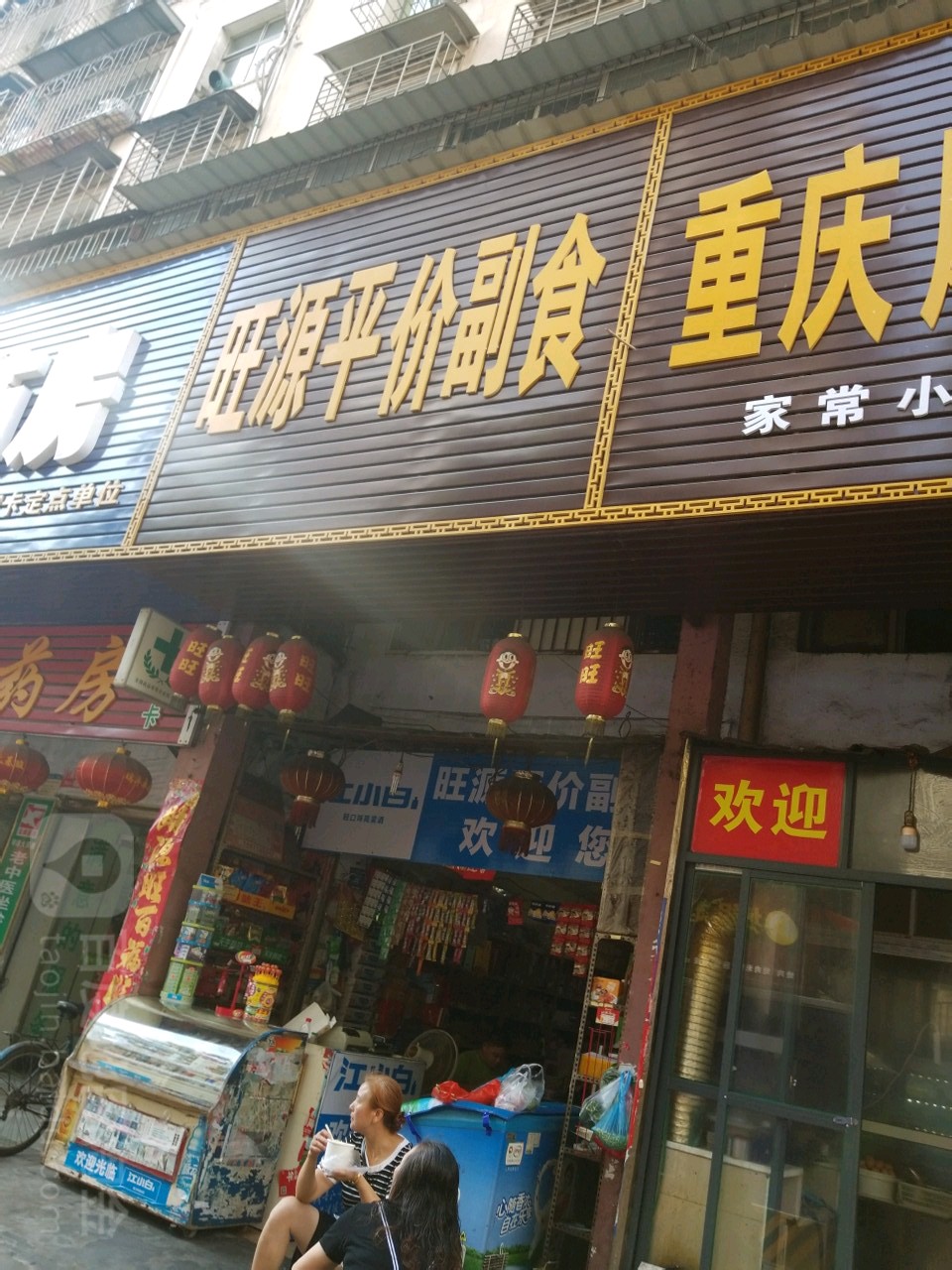 旺园平价副食