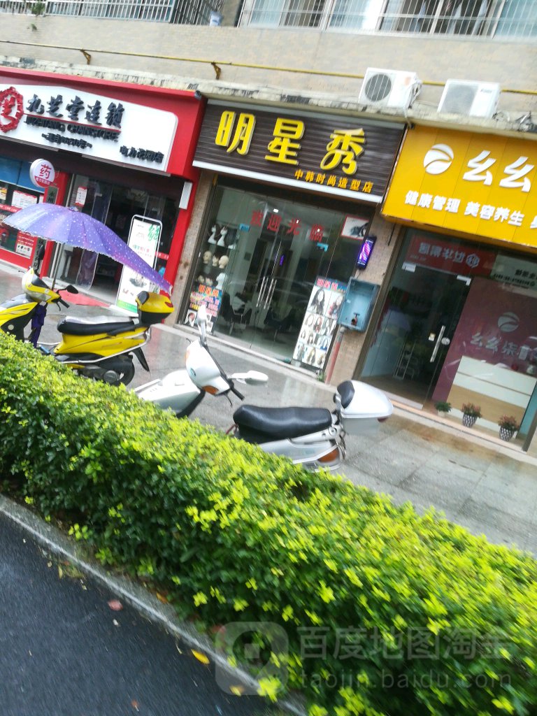 明星秀美发店(中韩时尚造型店)