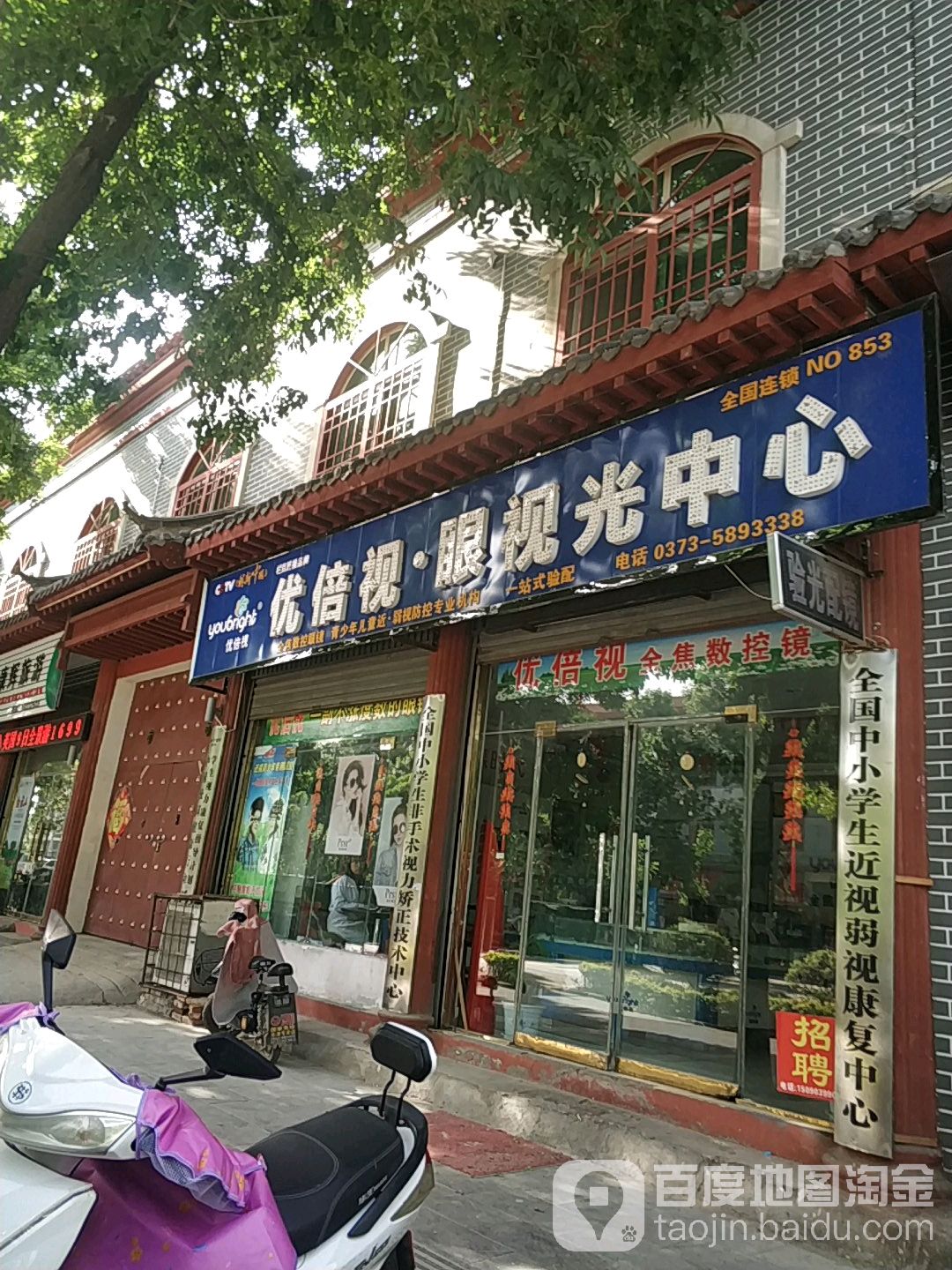 优倍视眼视光中新(人民路店)