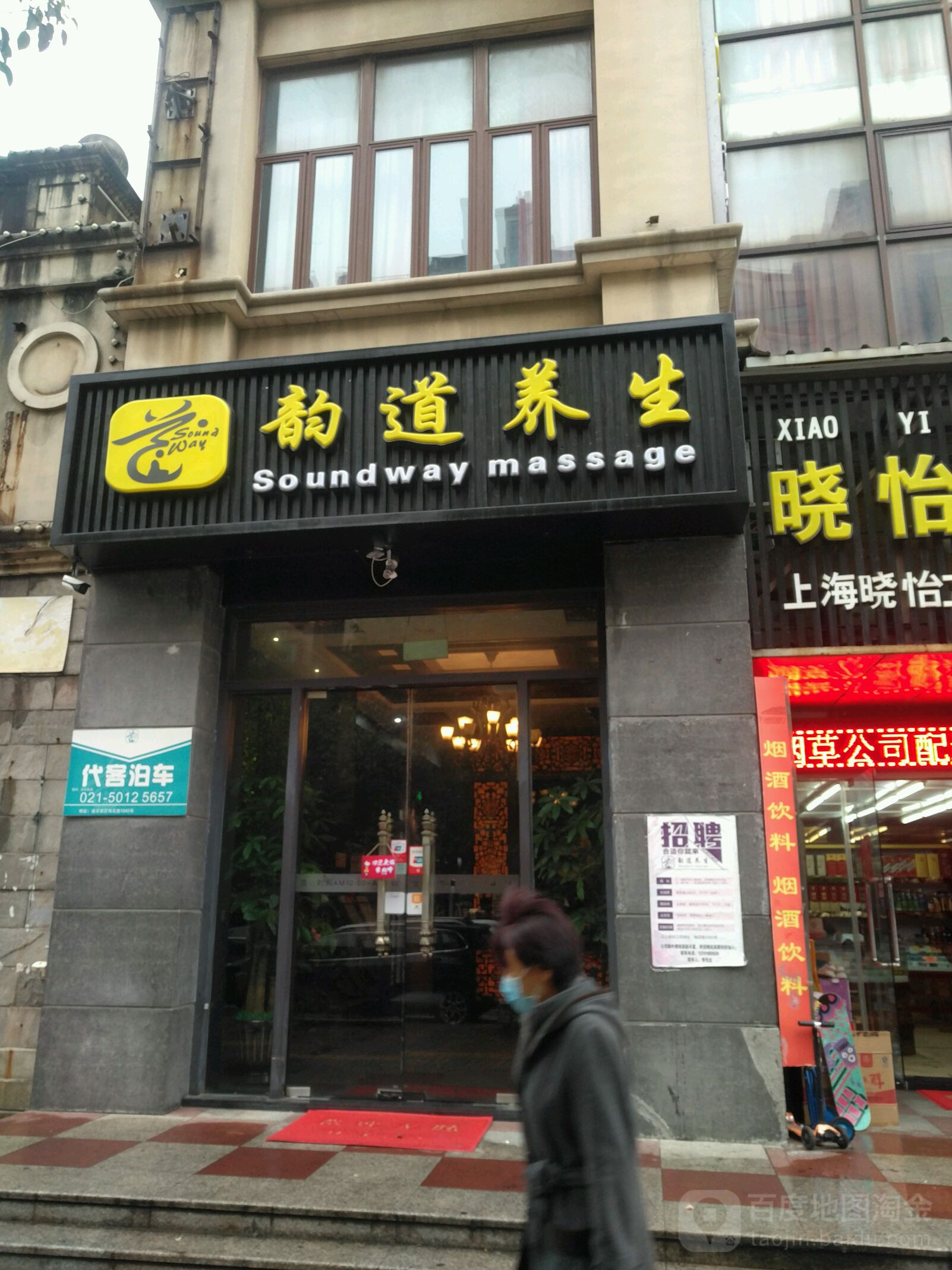 韵道养身(梅花路店)
