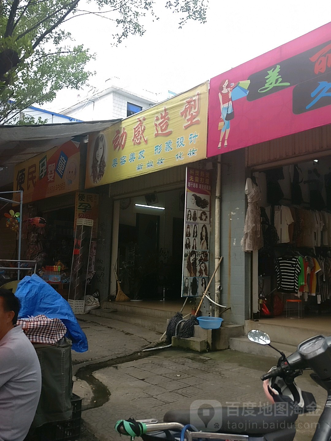 动感造(职教路店)