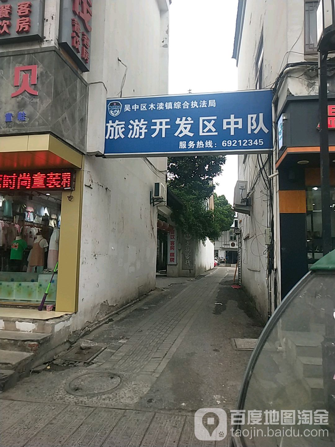 木渎镇综合执法局旅游开发区中队